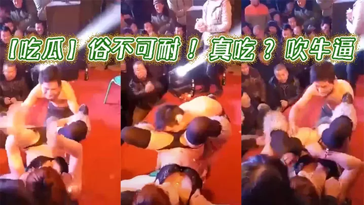 【吃瓜】俗不可耐 !真吃 ?吹牛逼
