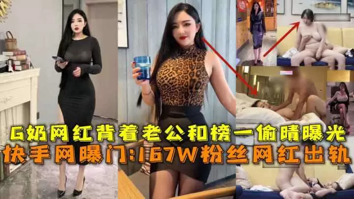 快手167W粉丝网红出轨G奶网红背着