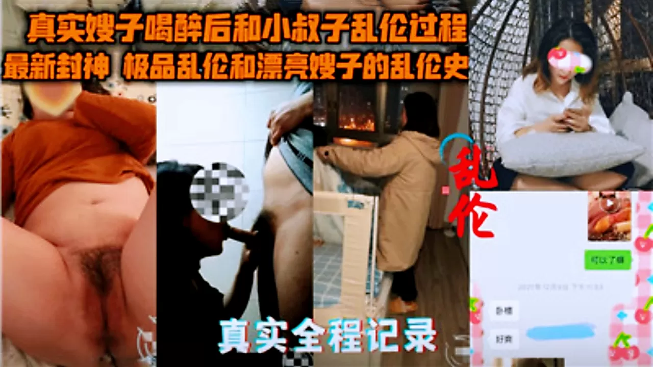 真实全纪录,嫂子喝醉后和小叔子乱伦过程