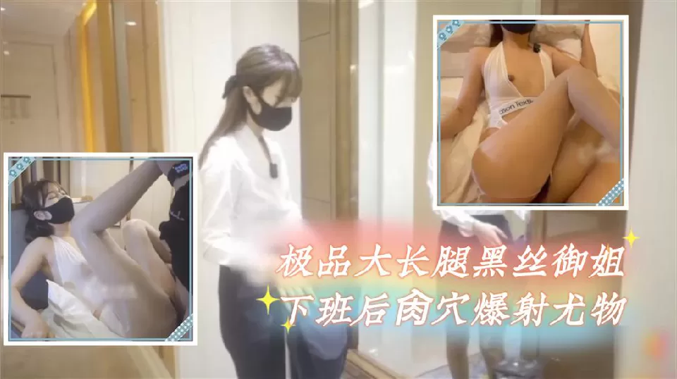 极品大长腿黑丝御姐肏穴
