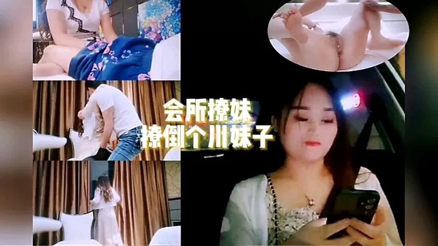 会所勾搭小姐姐开房