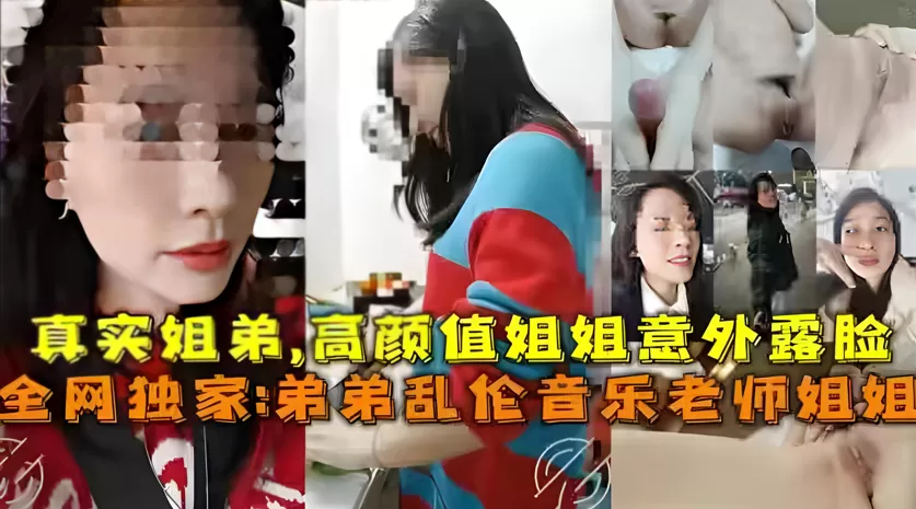 真实弟弟乱伦音乐老师姐姐,姐弟乱伦高颜值姐姐