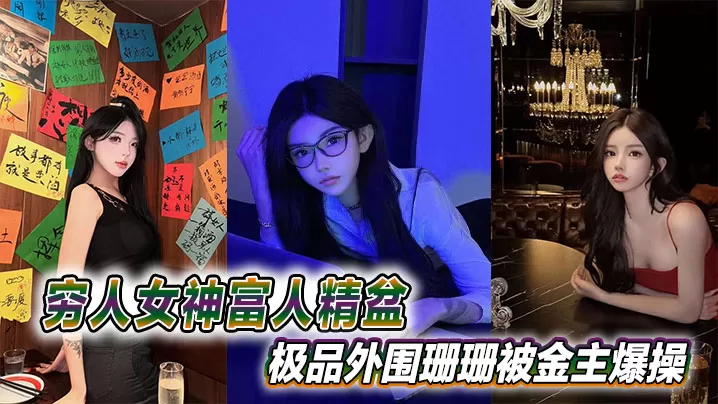 穷人女神富人精盆,极品外围珊珊被金主爆操