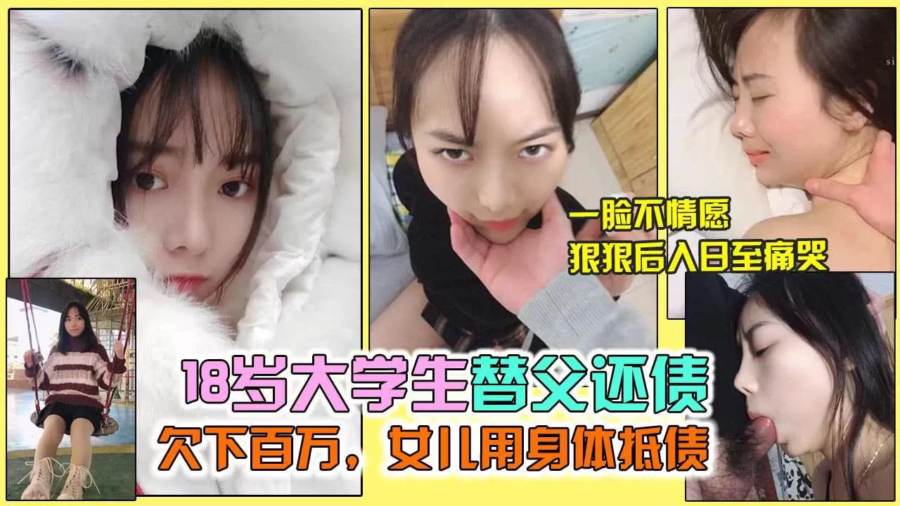 18岁大学生卖逼用身体替父还债被强迫插嘴口爆浓精