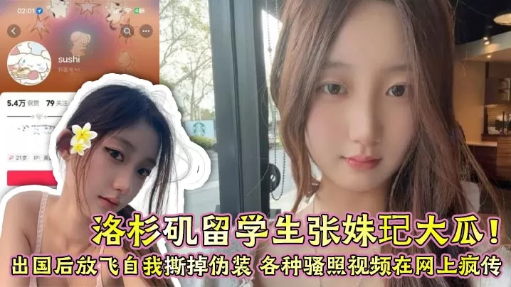 洛杉矶留学生张姝玘大瓜!出国后放飞自我撕掉伪装 各种骚照视频在网上疯传 尺度大到辣眼睛!